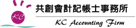 共創會計記帳士事務所